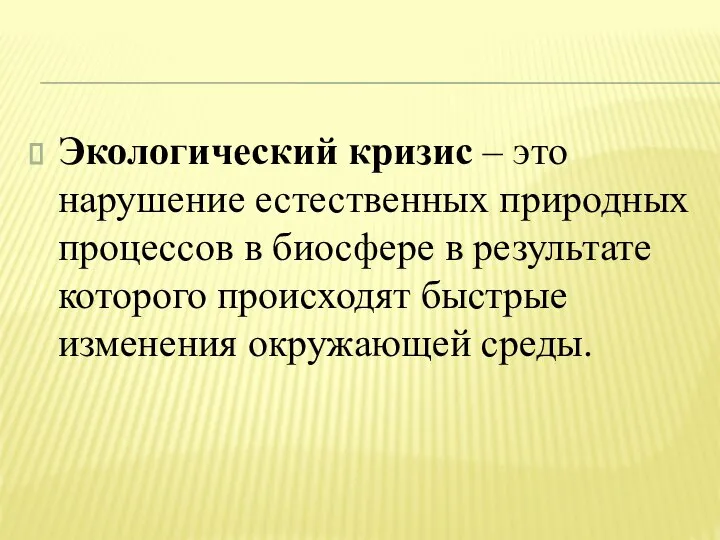 Экологический кризис – это нарушение естественных природных процессов в биосфере в