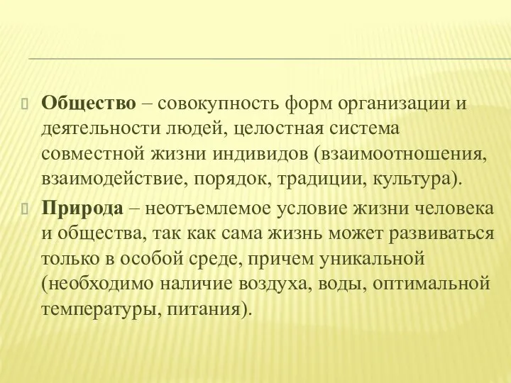 Общество – совокупность форм организации и деятельности людей, целостная система совместной