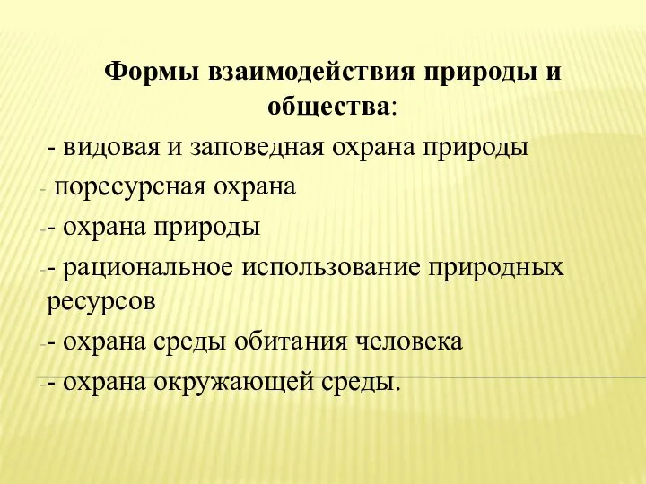 Формы взаимодействия природы и общества: - видовая и заповедная охрана природы