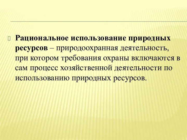 Рациональное использование природных ресурсов – природоохранная деятельность, при котором требования охраны