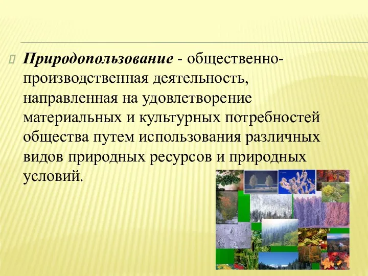 Природопользование - общественно-производственная деятельность, направленная на удовлетворение материальных и культурных потребностей