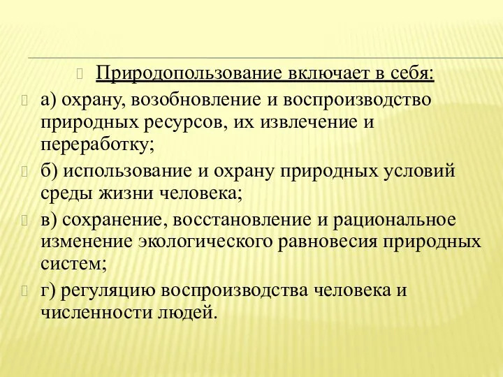 Природопользование включает в себя: а) охрану, возобновление и воспроизводство природных ресурсов,