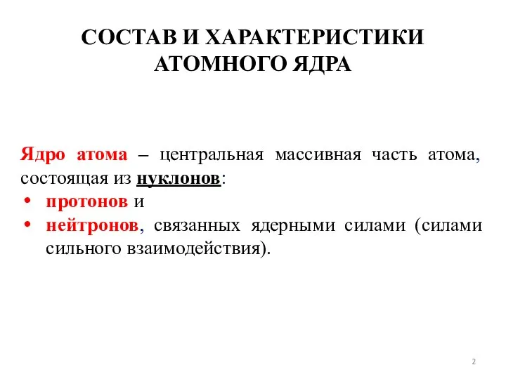 СОСТАВ И ХАРАКТЕРИСТИКИ АТОМНОГО ЯДРА Ядро атома – центральная массивная часть