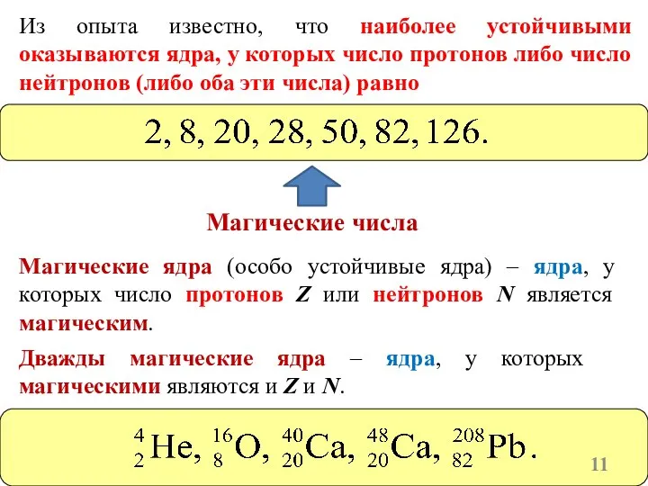 Из опыта известно, что наиболее устойчивыми оказываются ядра, у которых число