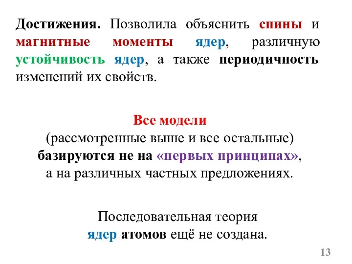 Достижения. Позволила объяснить спины и магнитные моменты ядер, различную устойчивость ядер,