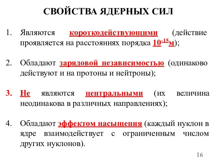 СВОЙСТВА ЯДЕРНЫХ СИЛ Являются короткодействующими (действие проявляется на расстояниях порядка 10-15м);