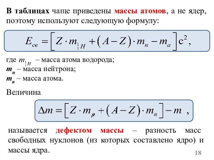 В таблицах чаще приведены массы атомов, а не ядер, поэтому используют