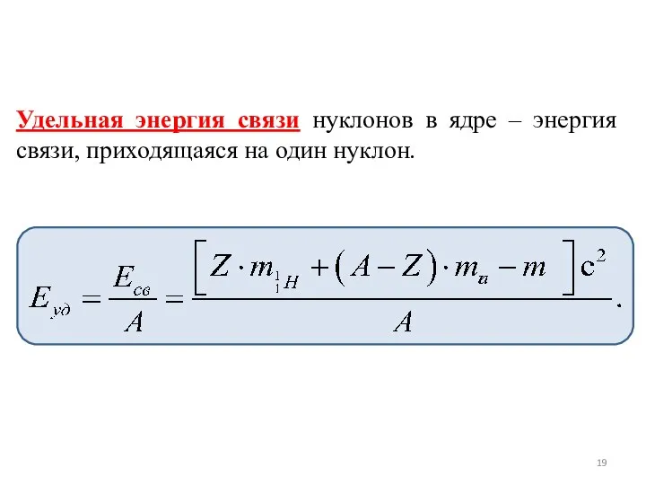 Удельная энергия связи нуклонов в ядре – энергия связи, приходящаяся на один нуклон.