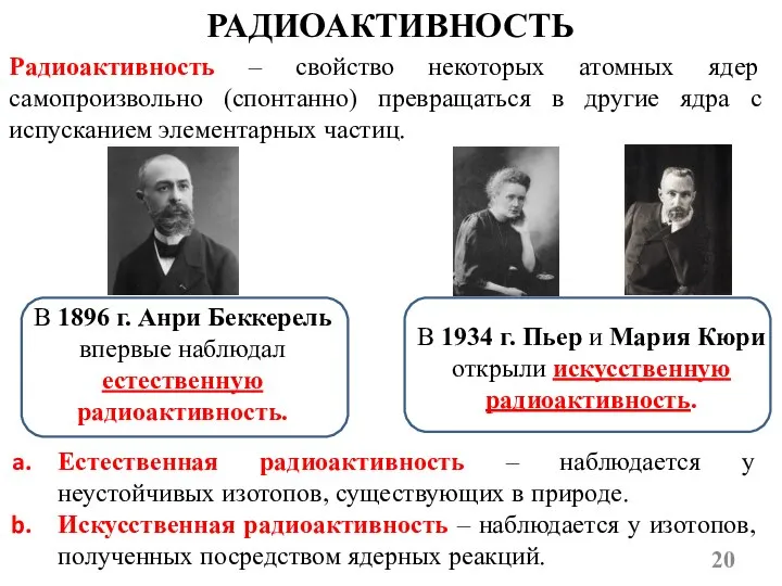 РАДИОАКТИВНОСТЬ Радиоактивность – свойство некоторых атомных ядер самопроизвольно (спонтанно) превращаться в