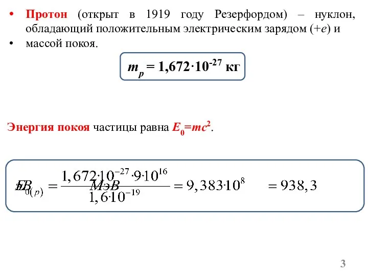 mp = 1,672·10-27 кг Протон (открыт в 1919 году Резерфордом) –