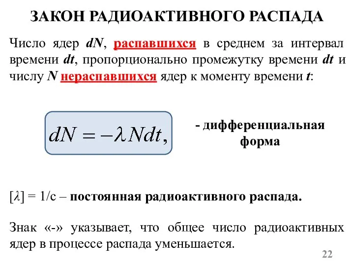 ЗАКОН РАДИОАКТИВНОГО РАСПАДА Число ядер dN, распавшихся в среднем за интервал