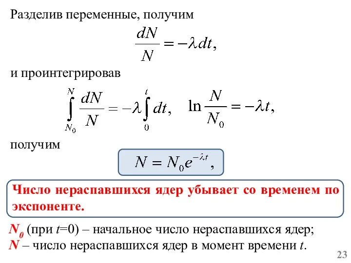 Разделив переменные, получим получим и проинтегрировав N0 (при t=0) – начальное