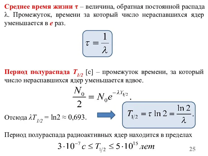 Период полураспада T1/2 [с] – промежуток времени, за который число нераспавшихся