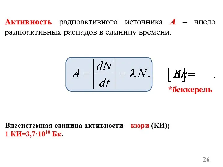 Активность радиоактивного источника A – число радиоактивных распадов в единицу времени.