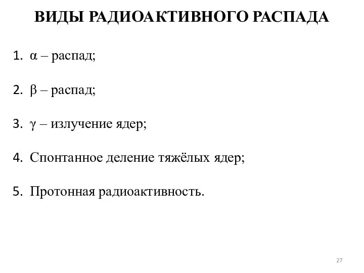 ВИДЫ РАДИОАКТИВНОГО РАСПАДА α – распад; β – распад; γ –