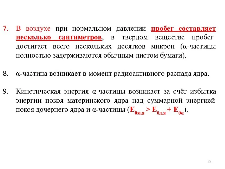 В воздухе при нормальном давлении пробег составляет несколько сантиметров, в твердом