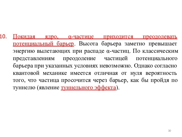 Покидая ядро, α-частице приходится преодолевать потенциальный барьер. Высота барьера заметно превышает