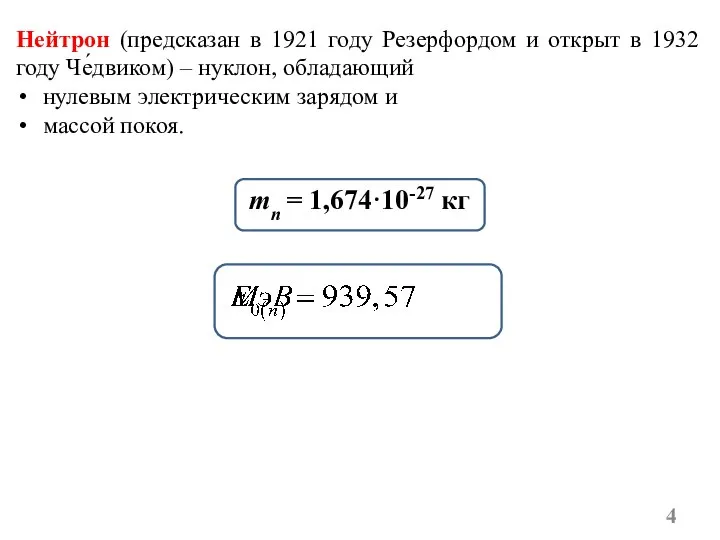 mn = 1,674·10-27 кг Нейтрон (предсказан в 1921 году Резерфордом и