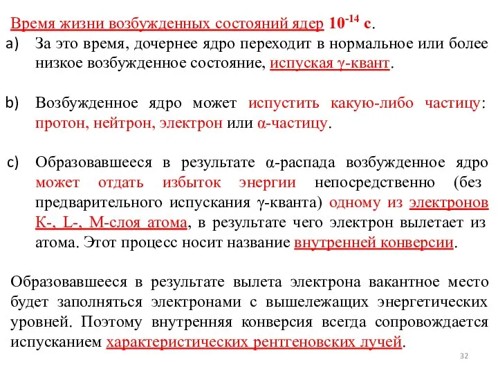 Время жизни возбужденных состояний ядер 10-14 с. За это время, дочернее