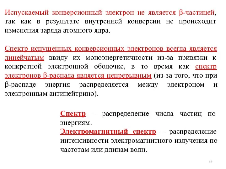 Испускаемый конверсионный электрон не является β-частицей, так как в результате внутренней