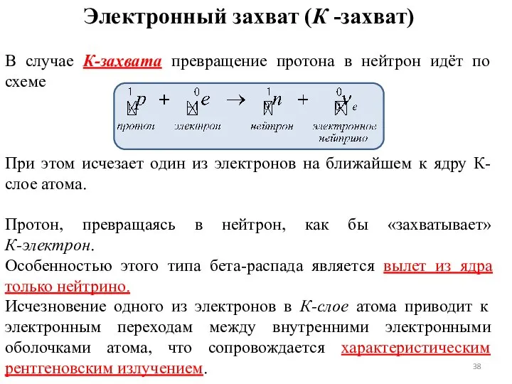 Электронный захват (К -захват) В случае К-захвата превращение протона в нейтрон