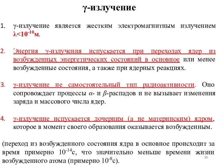 γ-излучение γ-излучение является жестким электромагнитным излучением λ Энергия γ-излучения испускается при