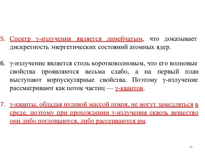 Спектр γ-излучения является линейчатым, что доказывает дискретность энергетических состояний атомных ядер.