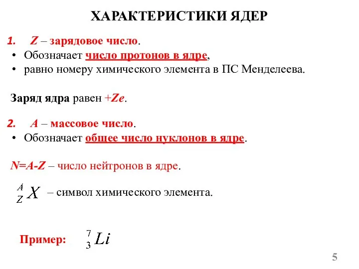 ХАРАКТЕРИСТИКИ ЯДЕР Z – зарядовое число. Обозначает число протонов в ядре,