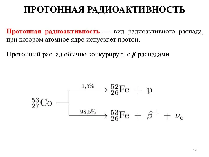 Протонная радиоактивность — вид радиоактивного распада, при котором атомное ядро испускает