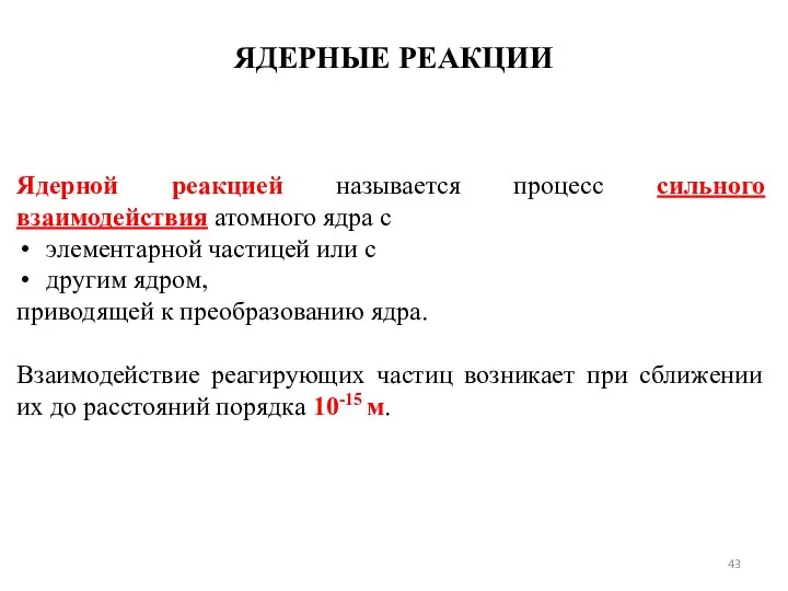 ЯДЕРНЫЕ РЕАКЦИИ Ядерной реакцией называется процесс сильного взаимодействия атомного ядра с