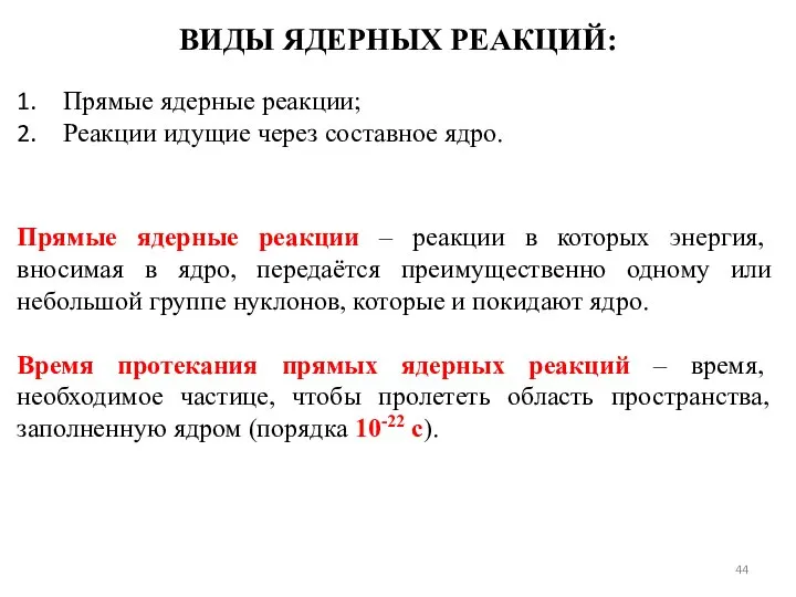 Прямые ядерные реакции – реакции в которых энергия, вносимая в ядро,