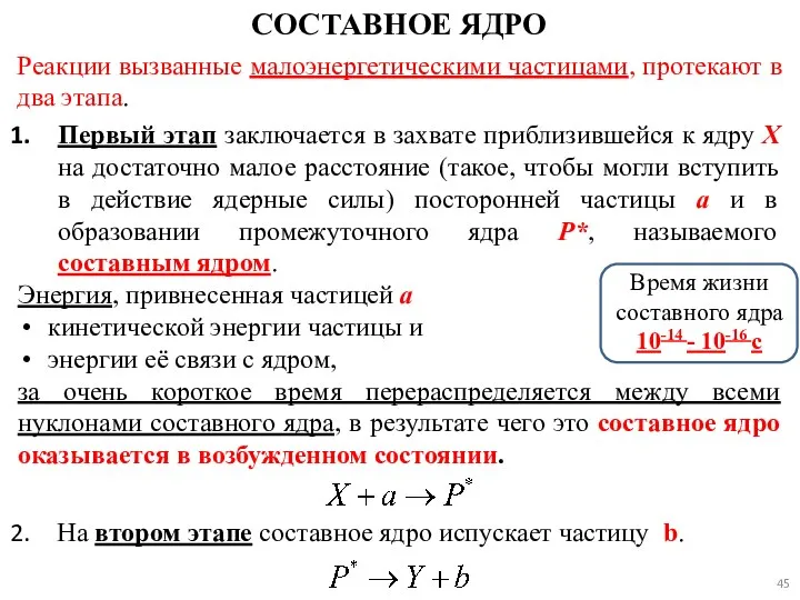 СОСТАВНОЕ ЯДРО Реакции вызванные малоэнергетическими частицами, протекают в два этапа. Первый