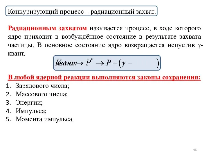 Конкурирующий процесс – радиационный захват. Радиационным захватом называется процесс, в ходе