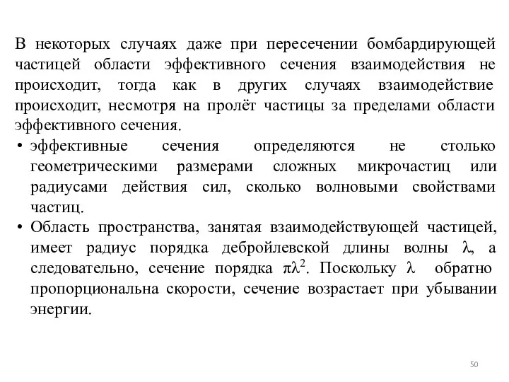 В некоторых случаях даже при пересечении бомбардирующей частицей области эффективного сечения