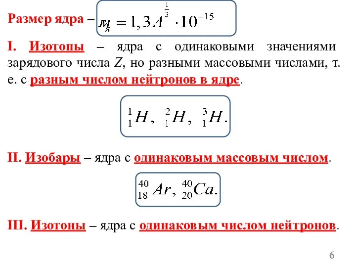 I. Изотопы – ядра с одинаковыми значениями зарядового числа Z, но