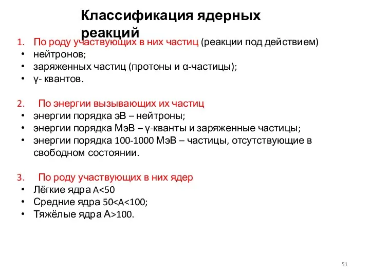 Классификация ядерных реакций По роду участвующих в них частиц (реакции под