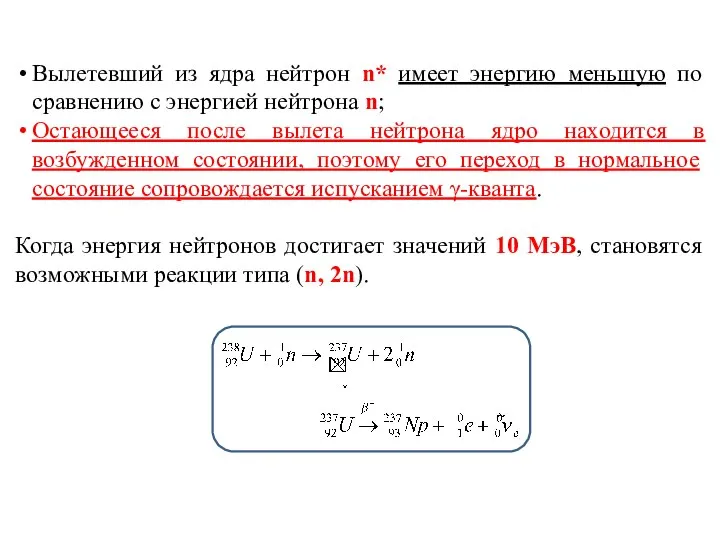 Вылетевший из ядра нейтрон n* имеет энергию меньшую по сравнению с