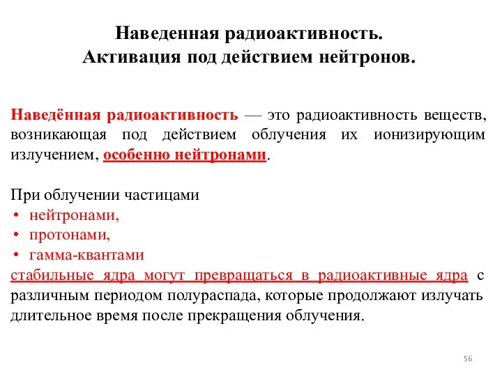 Наведённая радиоактивность — это радиоактивность веществ, возникающая под действием облучения их