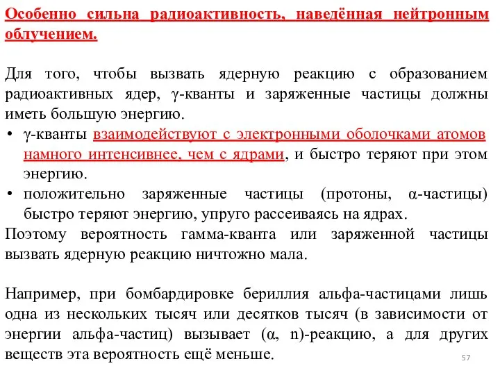 Особенно сильна радиоактивность, наведённая нейтронным облучением. Для того, чтобы вызвать ядерную