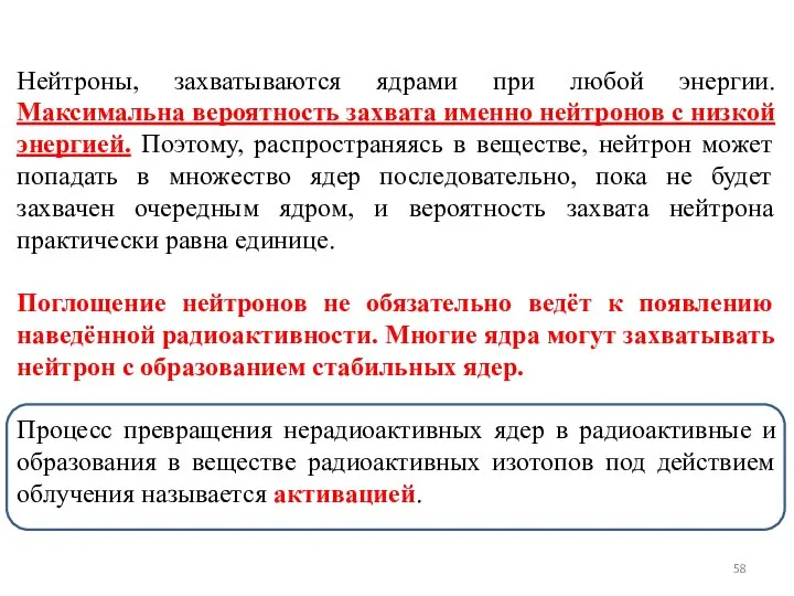 Нейтроны, захватываются ядрами при любой энергии. Максимальна вероятность захвата именно нейтронов