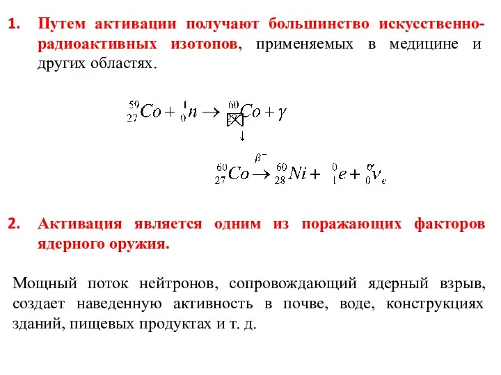 Путем активации получают большинство искусственно-радиоактивных изотопов, применяемых в медицине и других