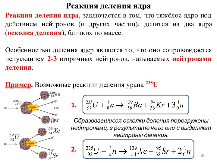 Реакция деления ядра Реакция деления ядра, заключается в том, что тяжёлое