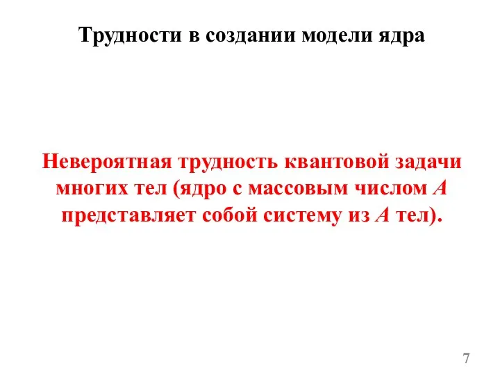 Трудности в создании модели ядра Невероятная трудность квантовой задачи многих тел