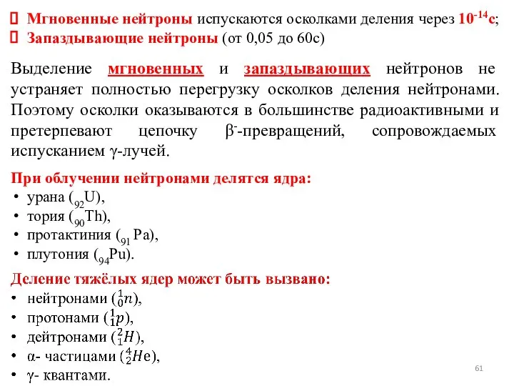 Выделение мгновенных и запаздывающих нейтронов не устраняет полностью перегрузку осколков деления