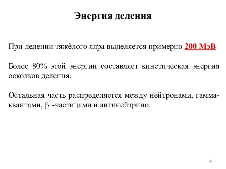 При делении тяжёлого ядра выделяется примерно 200 МэВ Более 80% этой