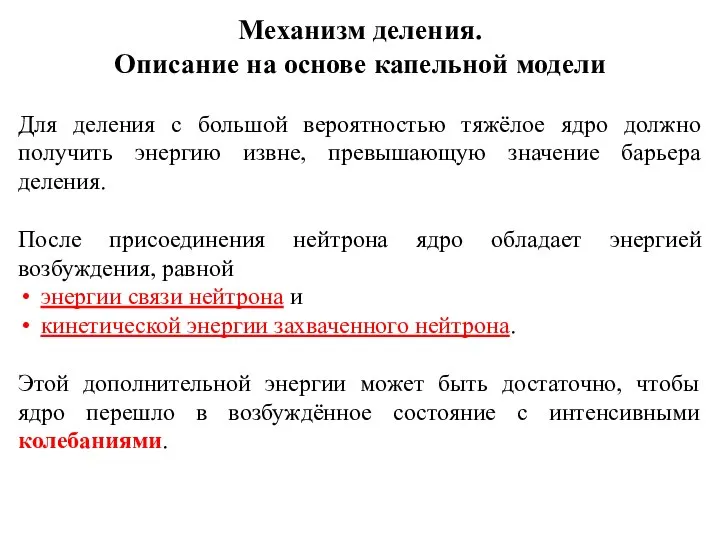 Механизм деления. Описание на основе капельной модели Для деления с большой