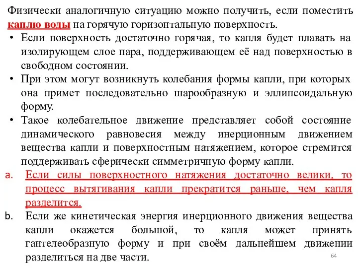 Физически аналогичную ситуацию можно получить, если поместить каплю воды на горячую