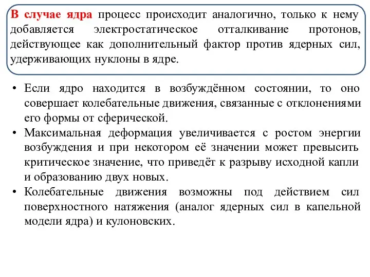 В случае ядра процесс происходит аналогично, только к нему добавляется электростатическое