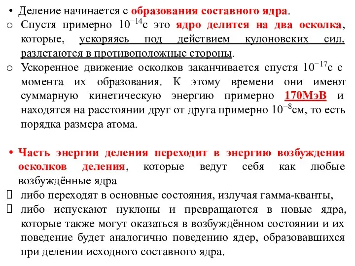 Деление начинается с образования составного ядра. Спустя примерно 10−14с это ядро