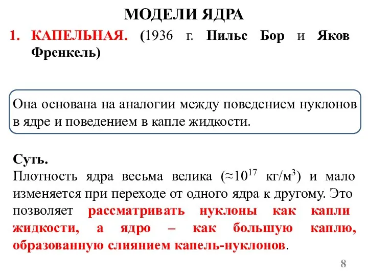 МОДЕЛИ ЯДРА КАПЕЛЬНАЯ. (1936 г. Нильс Бор и Яков Френкель) Она